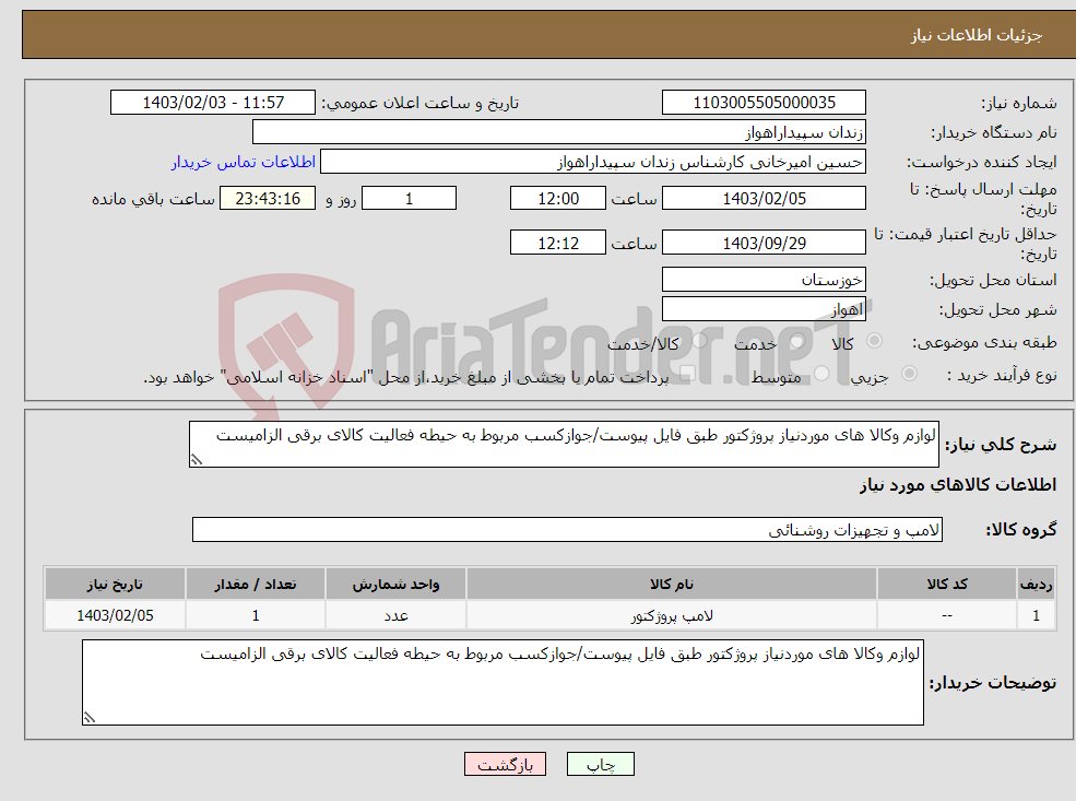 تصویر کوچک آگهی نیاز انتخاب تامین کننده-لوازم وکالا های موردنیاز پروژکتور طبق فایل پیوست/جوازکسب مربوط به حیطه فعالیت کالای برقی الزامیست
