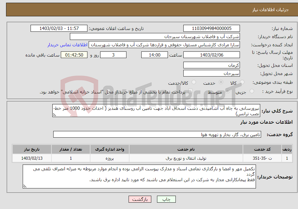 تصویر کوچک آگهی نیاز انتخاب تامین کننده-نیرورسانی به چاه آب آشامیدنی دشت اسحاق آباد جهت تامین آب روستای هندیز ( احداث حدود 1000 متر خط- نصب ترانس)