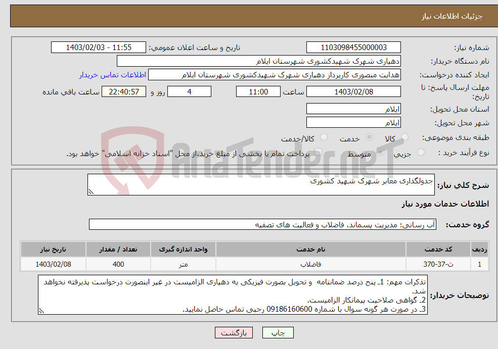 تصویر کوچک آگهی نیاز انتخاب تامین کننده-جدولگذاری معابر شهرک شهید کشوری