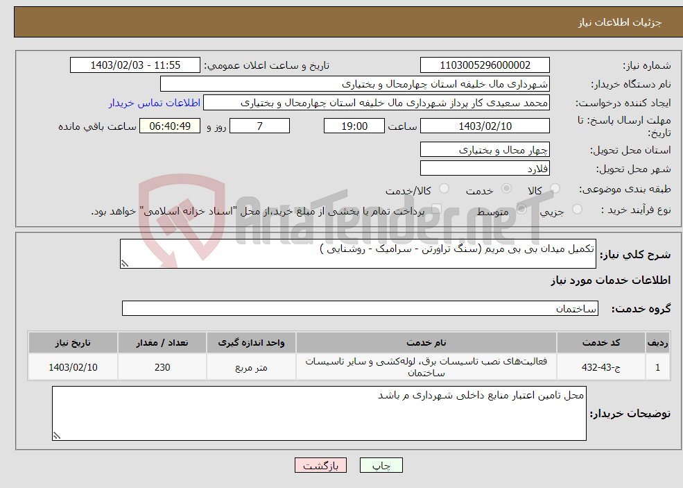 تصویر کوچک آگهی نیاز انتخاب تامین کننده-تکمیل میدان بی بی مریم (سنگ تراورتن - سرامیک - روشنایی )