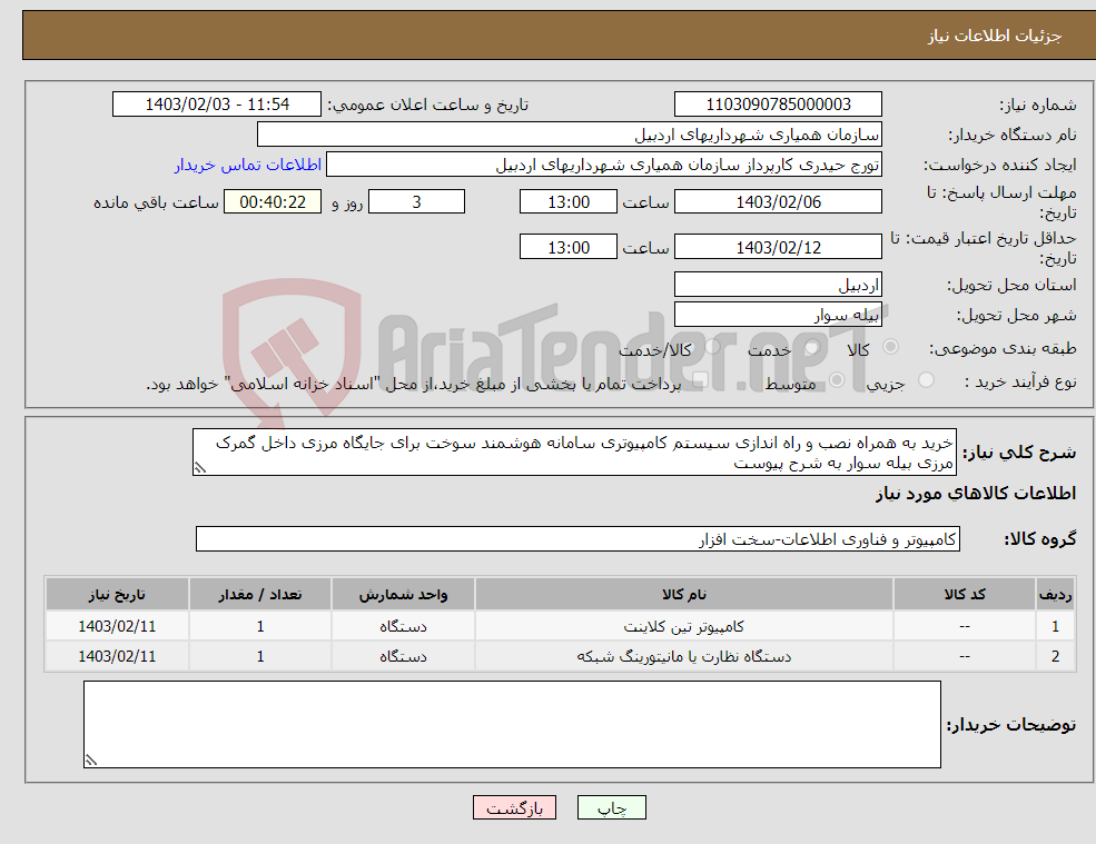 تصویر کوچک آگهی نیاز انتخاب تامین کننده-خرید به همراه نصب و راه اندازی سیستم کامپیوتری سامانه هوشمند سوخت برای جایگاه مرزی داخل گمرک مرزی بیله سوار به شرح پیوست 