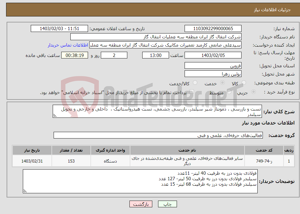تصویر کوچک آگهی نیاز انتخاب تامین کننده-تست و بازرسی ، دمونتاژ شیر سیلندر، بازرسی چشمی، تست هیدرواستاتیک ، داخلی و خارجی و تحویل سیلندر 