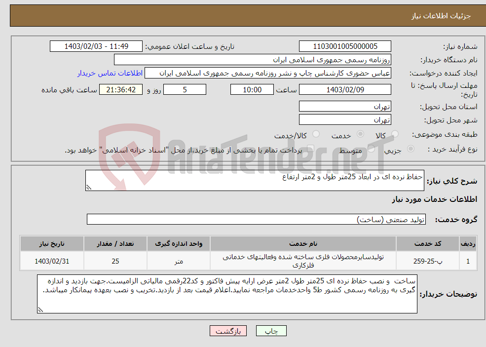 تصویر کوچک آگهی نیاز انتخاب تامین کننده-حفاظ نرده ای در ابعاد 25متر طول و 2متر ارتفاع