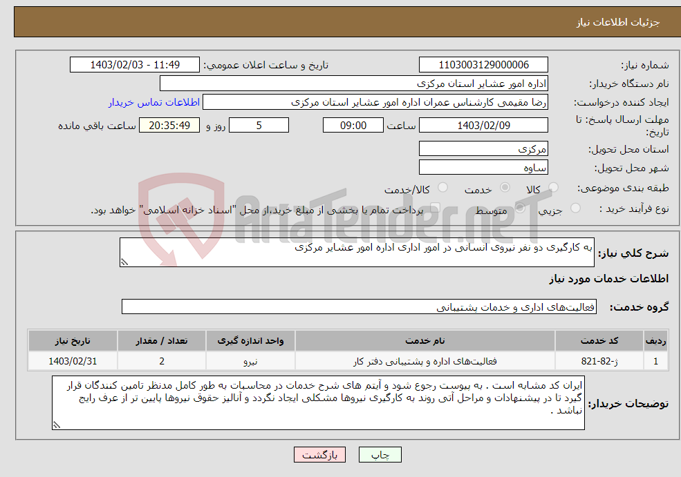 تصویر کوچک آگهی نیاز انتخاب تامین کننده-به کارگیری دو نفر نیروی انسانی در امور اداری اداره امور عشایر مرکزی