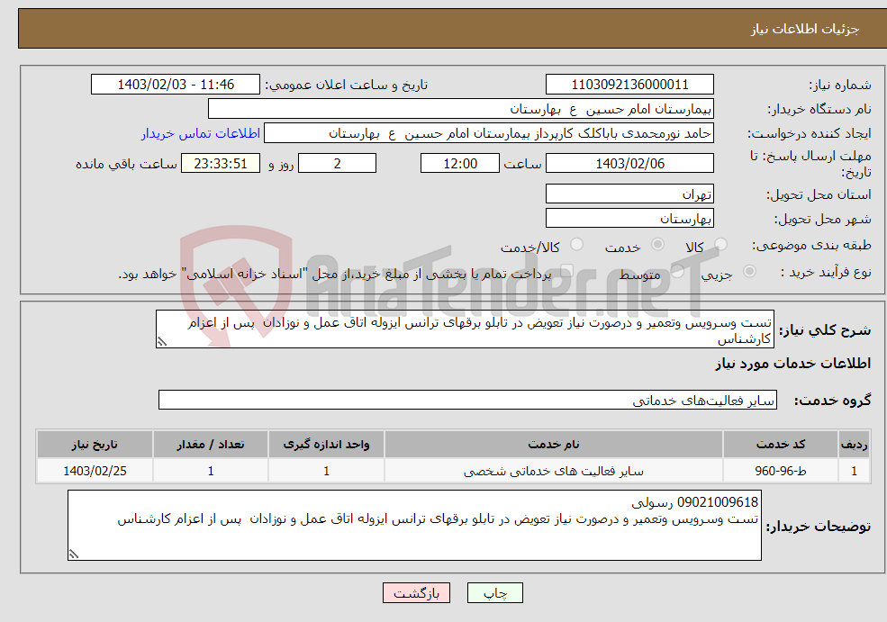 تصویر کوچک آگهی نیاز انتخاب تامین کننده-تست وسرویس وتعمیر و درصورت نیاز تعویض در تابلو برقهای ترانس ایزوله اتاق عمل و نوزادان پس از اعزام کارشناس
