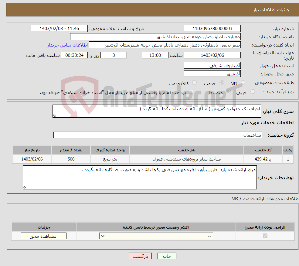 تصویر کوچک آگهی نیاز انتخاب تامین کننده-اجرای تک جدول و کفپوش ( مبلغ ارائه شده باید یکجا ارائه گردد )