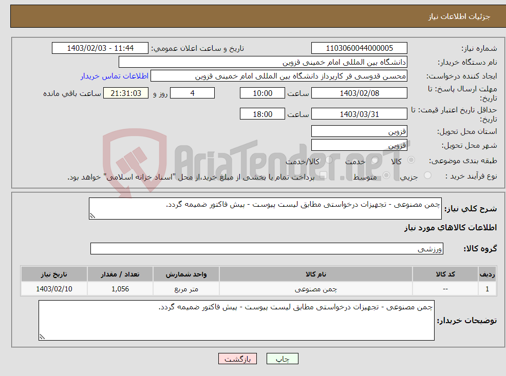 تصویر کوچک آگهی نیاز انتخاب تامین کننده-چمن مصنوعی - تجهیزات درخواستی مطابق لیست پیوست - پیش فاکتور ضمیمه گردد.