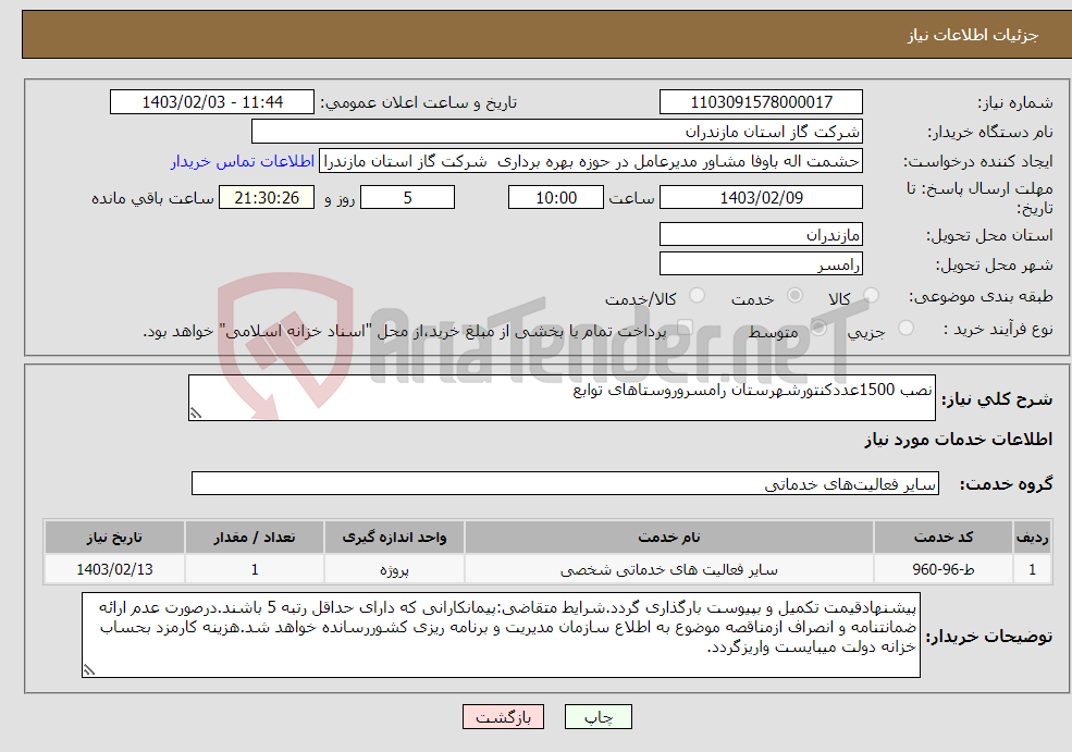 تصویر کوچک آگهی نیاز انتخاب تامین کننده-نصب 1500عددکنتورشهرستان رامسروروستاهای توابع
