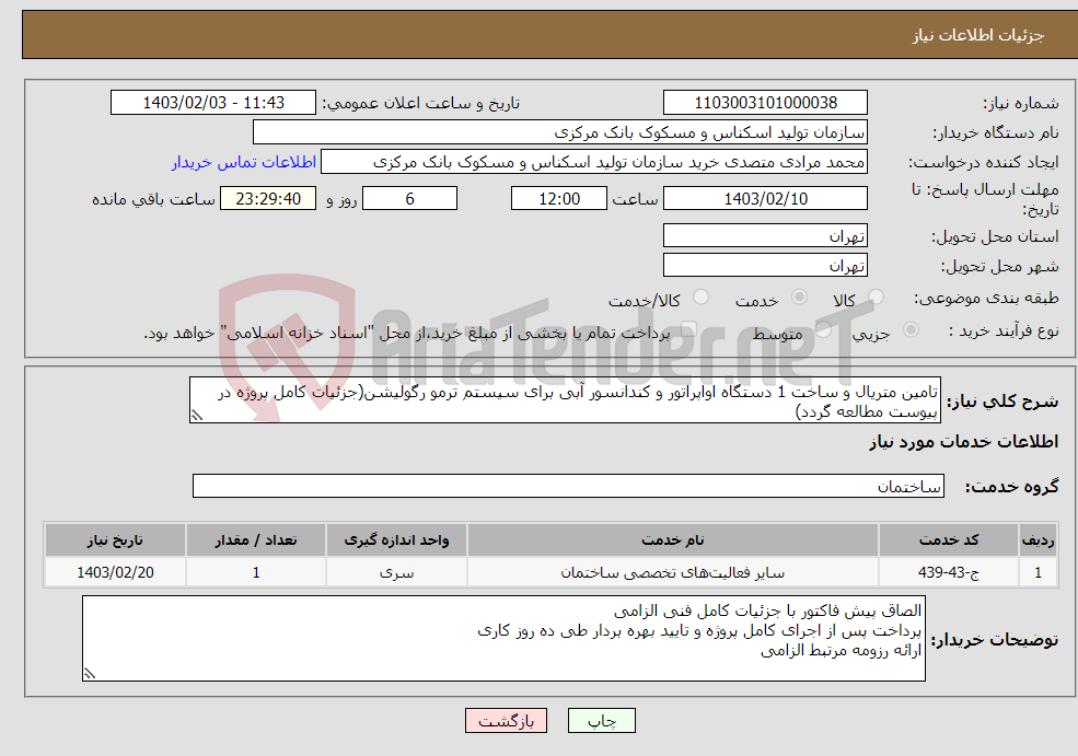 تصویر کوچک آگهی نیاز انتخاب تامین کننده-تامین متریال و ساخت 1 دستگاه اواپراتور و کندانسور آبی برای سیستم ترمو رگولیشن(جزئیات کامل پروژه در پیوست مطالعه گردد)