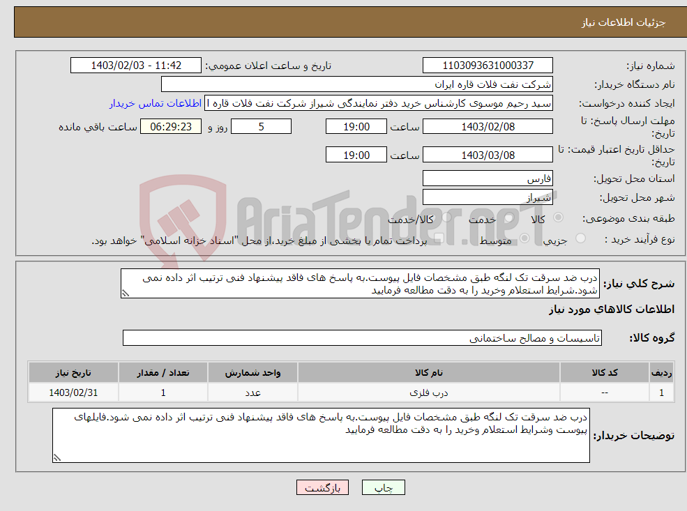 تصویر کوچک آگهی نیاز انتخاب تامین کننده-درب ضد سرقت تک لنگه طبق مشخصات فایل پیوست.به پاسخ های فاقد پیشنهاد فنی ترتیب اثر داده نمی شود.شرایط استعلام وخرید را به دقت مطالعه فرمایید