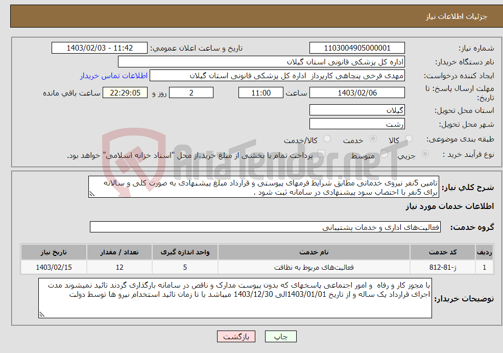 تصویر کوچک آگهی نیاز انتخاب تامین کننده-تامین 5نفر نیروی خدماتی مطابق شرایط فرمهای پیوستی و قرارداد مبلغ پیشنهادی به صورت کلی و سالانه برای 5نفر با احتصاب سود پیشنهادی در سامانه ثبت شود .