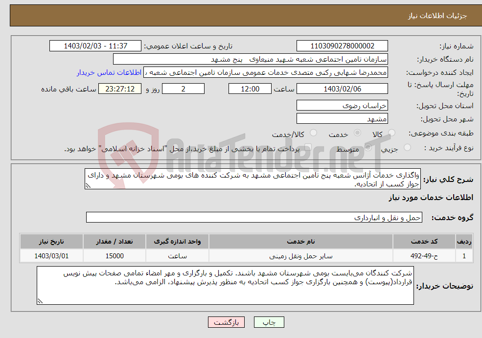 تصویر کوچک آگهی نیاز انتخاب تامین کننده-واگذاری خدمات آژانس شعبه پنج تامین اجتماعی مشهد به شرکت کننده های بومی شهرستان مشهد و دارای جواز کسب از اتحادیه.