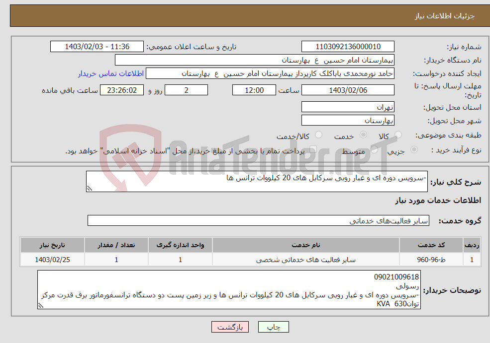 تصویر کوچک آگهی نیاز انتخاب تامین کننده--سرویس دوره ای و غبار روبی سرکابل های 20 کیلووات ترانس ها