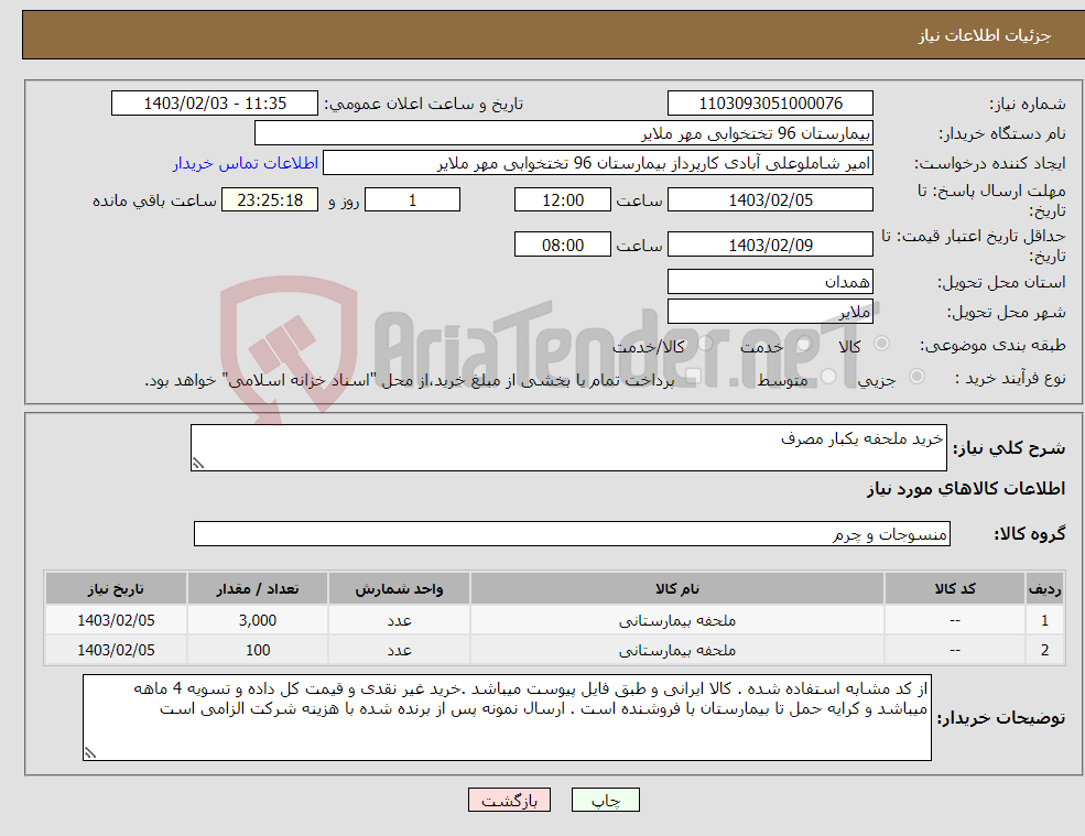 تصویر کوچک آگهی نیاز انتخاب تامین کننده-خرید ملحفه یکبار مصرف