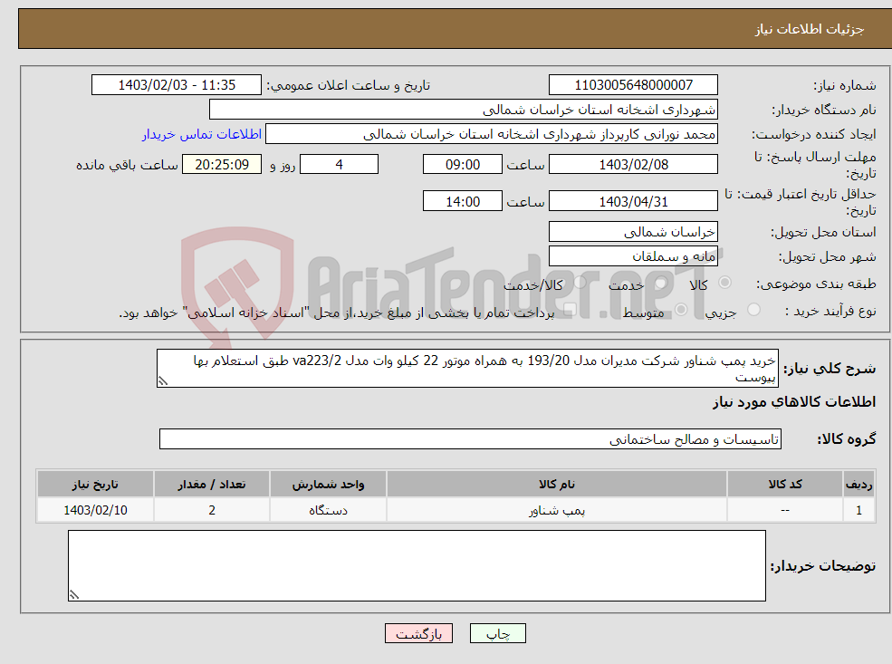 تصویر کوچک آگهی نیاز انتخاب تامین کننده-خرید پمپ شناور شرکت مدیران مدل 193/20 به همراه موتور 22 کیلو وات مدل va223/2 طبق استعلام بها پیوست 