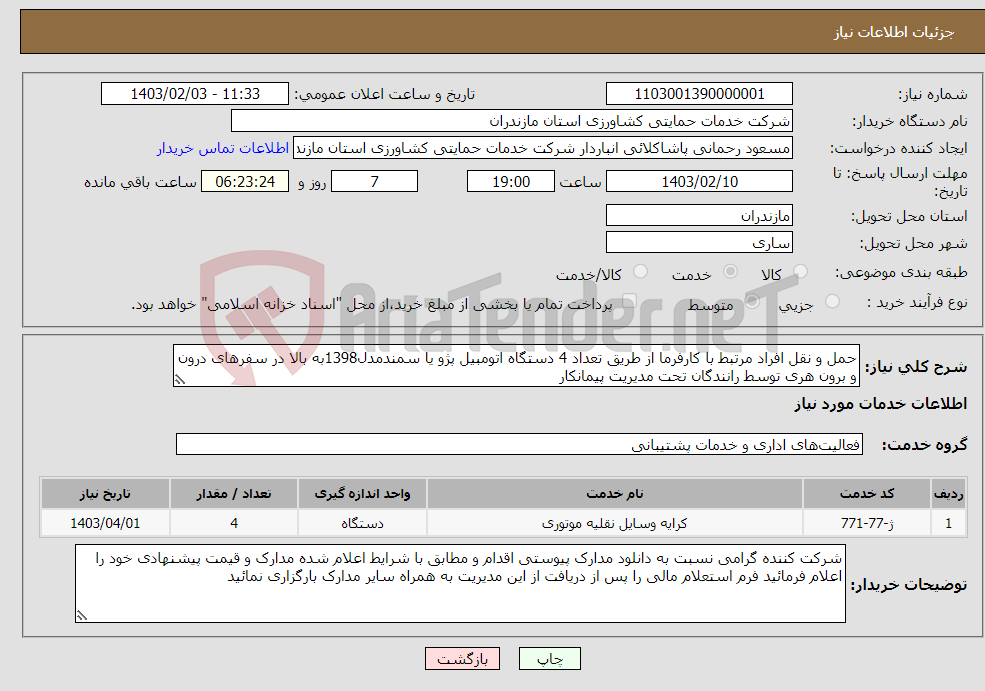 تصویر کوچک آگهی نیاز انتخاب تامین کننده-حمل و نقل افراد مرتبط با کارفرما از طریق تعداد 4 دستگاه اتومبیل پژو یا سمندمدل1398به بالا در سفرهای درون و برون هری توسط رانندگان تحت مدیریت پیمانکار 