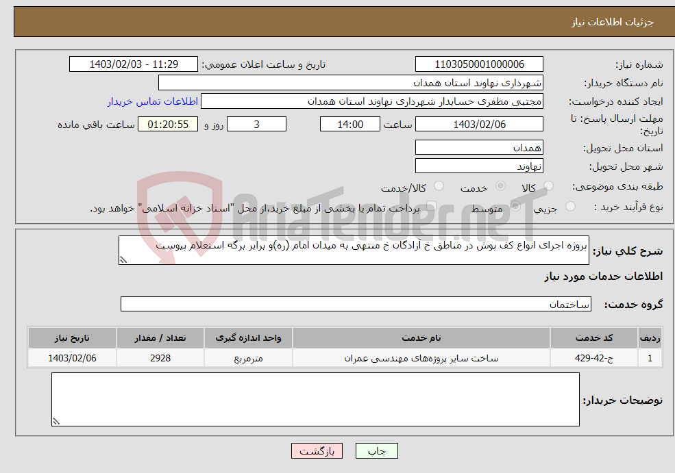 تصویر کوچک آگهی نیاز انتخاب تامین کننده-پروژه اجرای انواع کف پوش در مناطق خ آزادگان خ منتهی به میدان امام (ره)و برابر برگه استعلام پیوست 