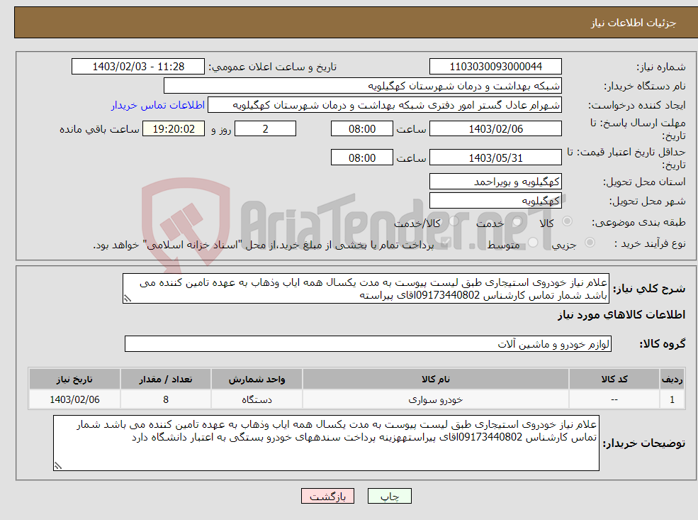 تصویر کوچک آگهی نیاز انتخاب تامین کننده-علام نیاز خودروی استیجاری طبق لیست پیوست به مدت یکسال همه ایاب وذهاب به عهده تامین کننده می باشد شمار تماس کارشناس 09173440802اقای پیراسته