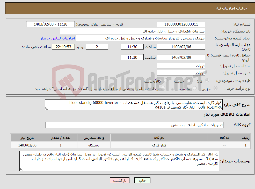 تصویر کوچک آگهی نیاز انتخاب تامین کننده-کولر گازی ایستاده هایسنس با رطوبت گیر مستقل مشخصات Floor standig 60000 Inverter - AUF_60hTRSDMPA -گاز کممصرف R410a