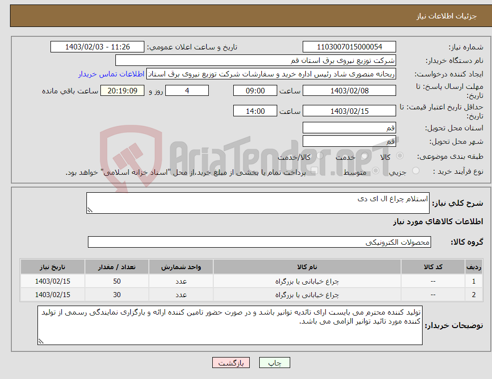 تصویر کوچک آگهی نیاز انتخاب تامین کننده-استلام چراغ ال ای دی 