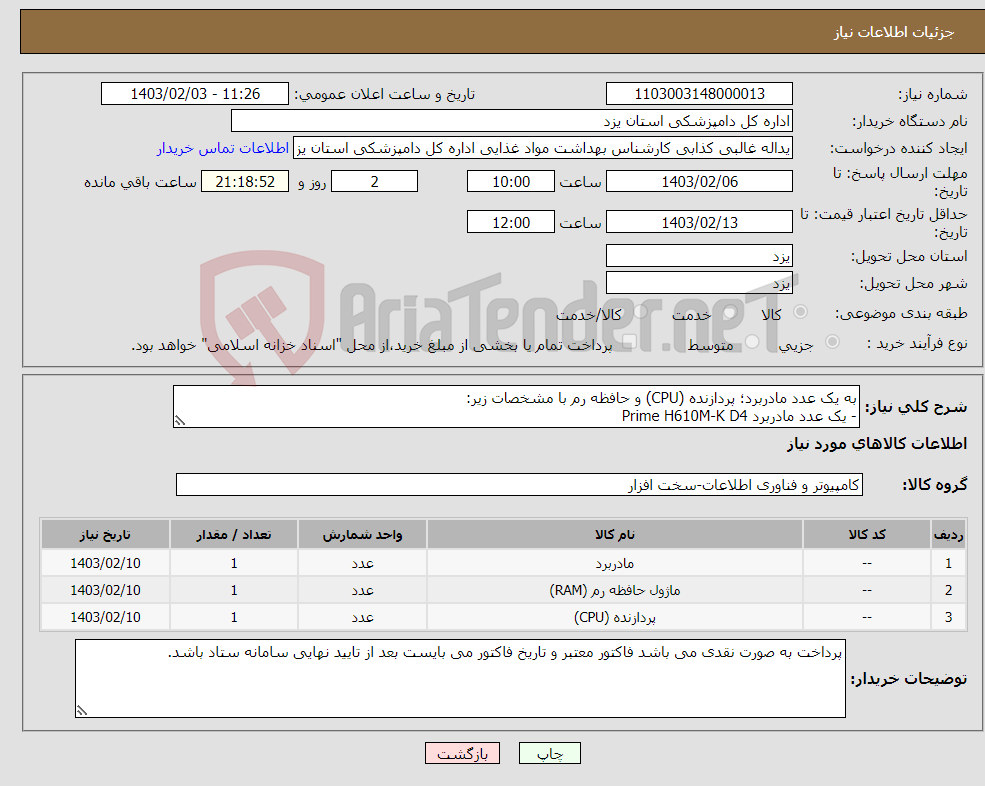 تصویر کوچک آگهی نیاز انتخاب تامین کننده-به یک عدد مادربرد؛ پردازنده (CPU) و حافظه رم با مشخصات زیر: - یک عدد مادربرد Prime H610M-K D4 - یک عدد CPU Core i3 12100 - یک RAM Kingston 8GIG
