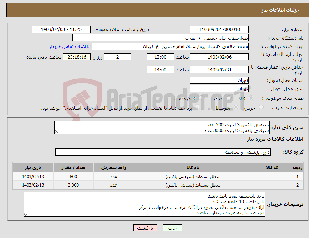 تصویر کوچک آگهی نیاز انتخاب تامین کننده-سیفتی باکس 3 لیتری 500 عدد سیفتی باکس 5 لیتری 3000 عدد