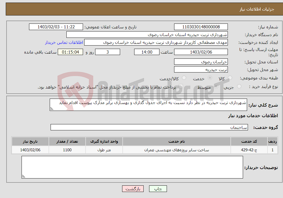 تصویر کوچک آگهی نیاز انتخاب تامین کننده-شهرداری تربت حیدریه در نظر دارد نسبت به اجرای جدول گذاری و بهسازی برابر مدارک پیوست اقدام نماید