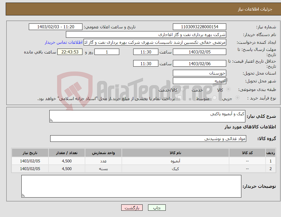 تصویر کوچک آگهی نیاز انتخاب تامین کننده-کیک و آبمیوه پاکتی