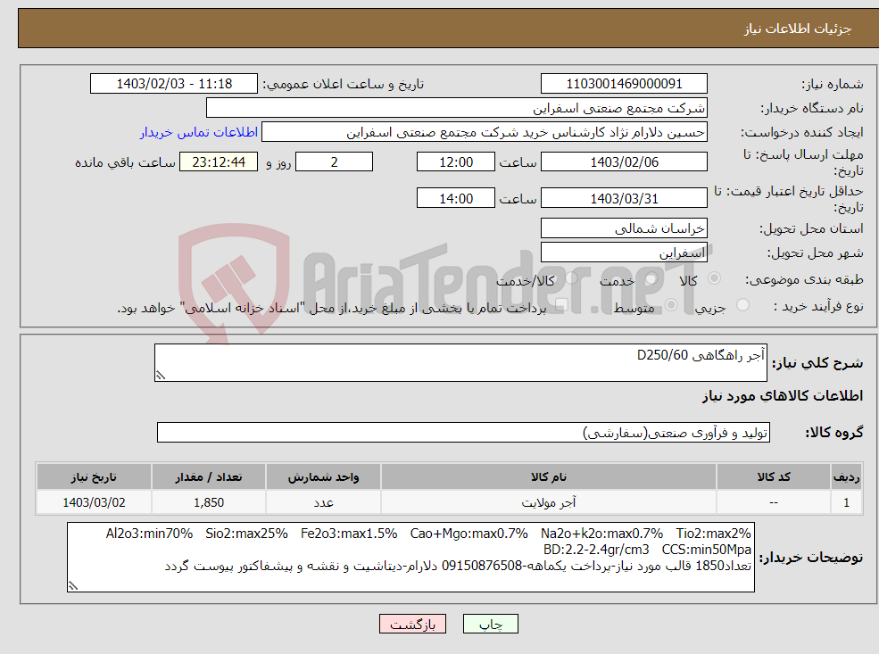 تصویر کوچک آگهی نیاز انتخاب تامین کننده-آجر راهگاهی D250/60