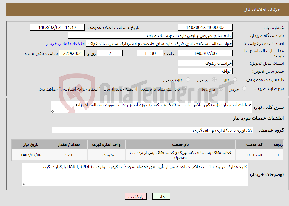 تصویر کوچک آگهی نیاز انتخاب تامین کننده-عملیات آبخیزداری (سنگی ملاتی با حجم 570 مترمکعب) حوزه آبخیز رزداب بصورت نقدیااسنادخزانه
