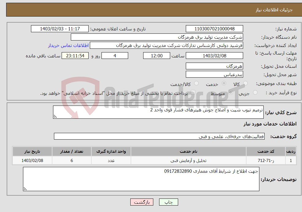 تصویر کوچک آگهی نیاز انتخاب تامین کننده-ترمیم تیوب شیت و اصلاح جوش هیترهای فشار قوی واحد 2
