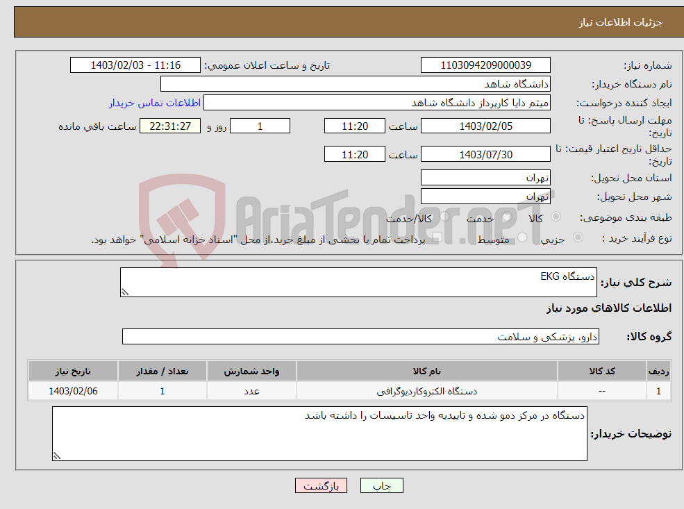تصویر کوچک آگهی نیاز انتخاب تامین کننده-دستگاه EKG