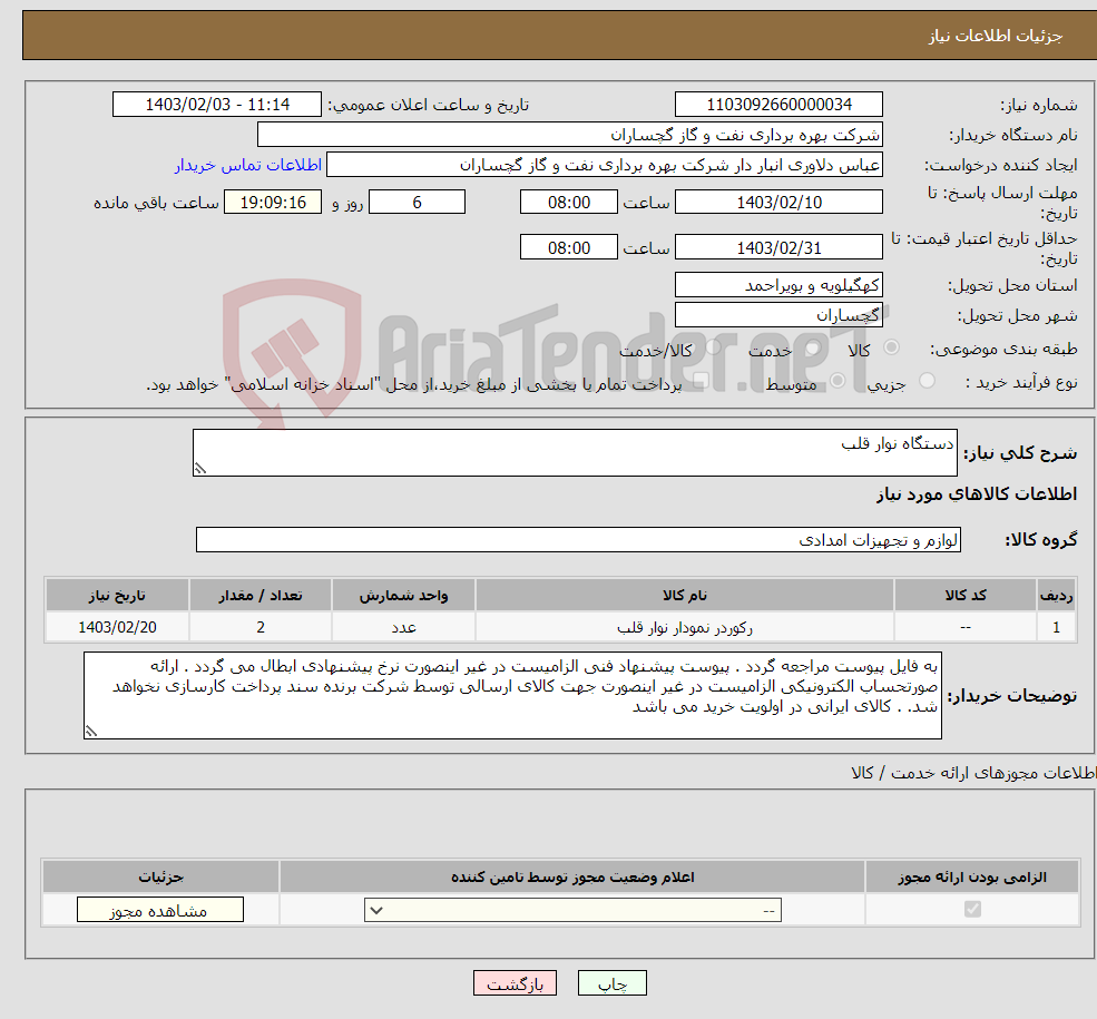 تصویر کوچک آگهی نیاز انتخاب تامین کننده-دستگاه نوار قلب