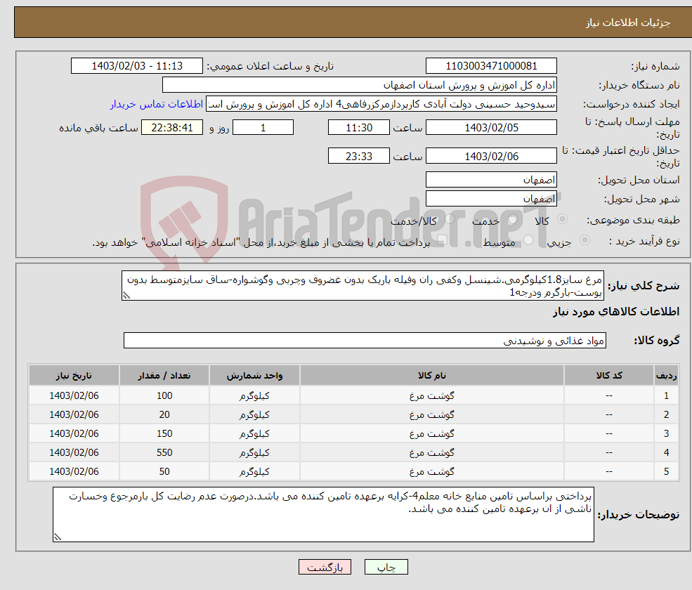 تصویر کوچک آگهی نیاز انتخاب تامین کننده-مرغ سایز1.8کیلوگرمی.شینسل وکفی ران وفیله باریک بدون غضروف وچربی وگوشواره-ساق سایزمتوسط بدون پوست-بارگرم ودرجه1