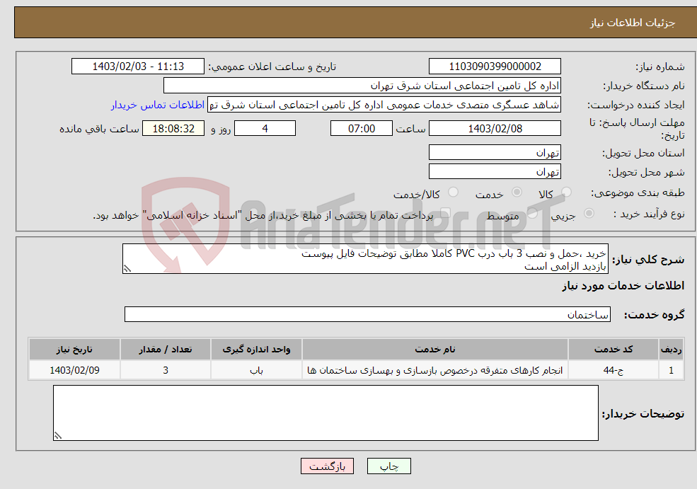 تصویر کوچک آگهی نیاز انتخاب تامین کننده-خرید ،حمل و نصب 3 باب درب PVC کاملا مطابق توضیحات فایل پیوست بازدید الزامی است