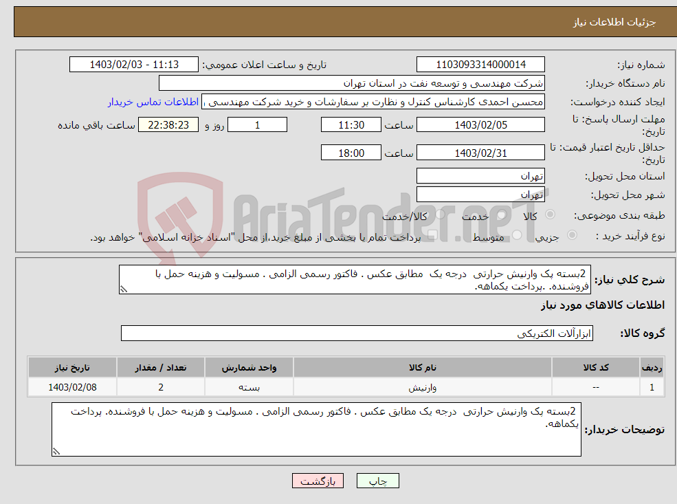 تصویر کوچک آگهی نیاز انتخاب تامین کننده- 2بسته پک وارنیش حرارتی درجه یک مطابق عکس . فاکتور رسمی الزامی . مسولیت و هزینه حمل با فروشنده. .پرداخت یکماهه.