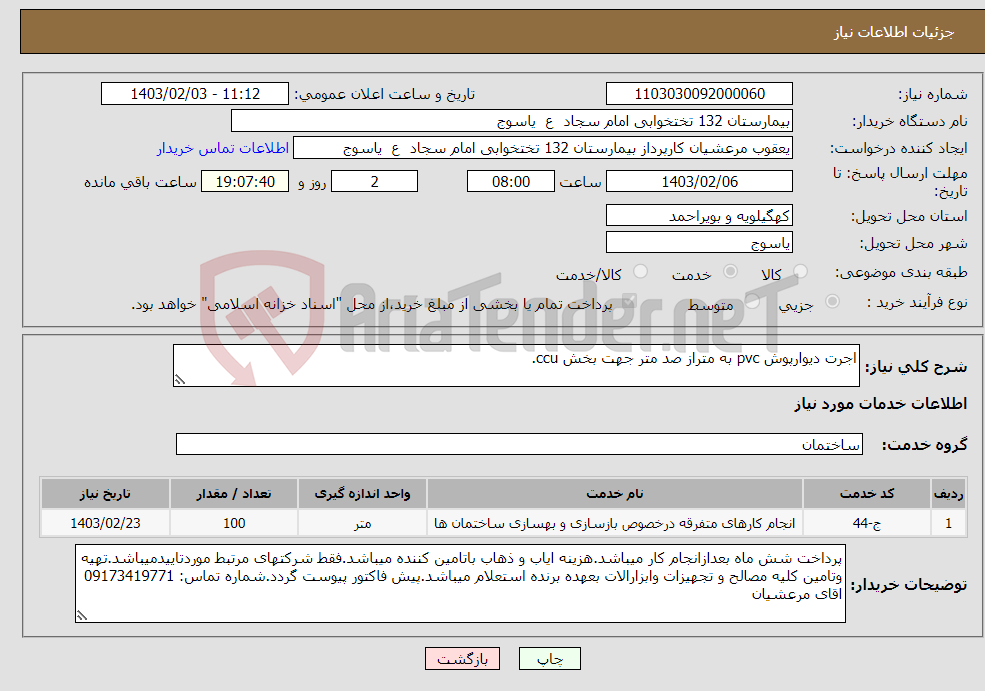 تصویر کوچک آگهی نیاز انتخاب تامین کننده-اجرت دیوارپوش pvc به متراز صد متر جهت بخش ccu.