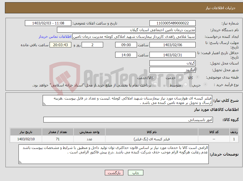 تصویر کوچک آگهی نیاز انتخاب تامین کننده-فیلتر کیسه ای هوارسان مورد نیاز بیمارستان شهید املاکی کومله .لیست و تعداد در فایل پیوست .هزینه ارسال و تحویل بر عهده تامین کننده می باشد .