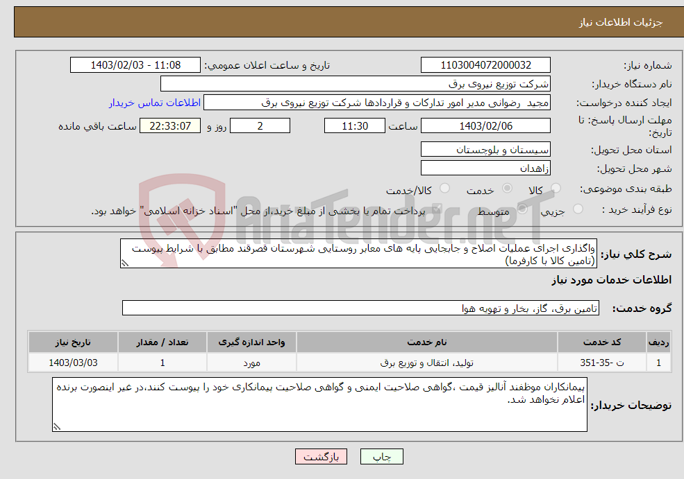 تصویر کوچک آگهی نیاز انتخاب تامین کننده-واگذاری اجرای عملیات اصلاح و جابجایی پایه های معابر روستایی شهرستان قصرقند مطابق با شرایط پیوست (تامین کالا با کارفرما)