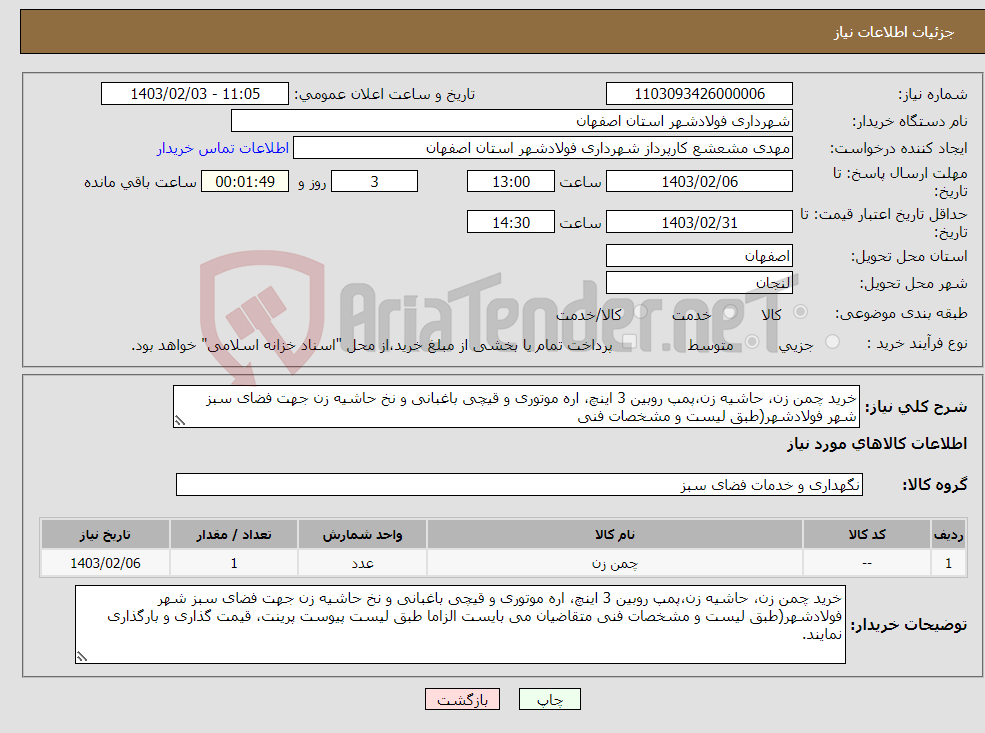 تصویر کوچک آگهی نیاز انتخاب تامین کننده-خرید چمن زن، حاشیه زن،پمپ روبین 3 اینچ، اره موتوری و قیچی باغبانی و نخ حاشیه زن جهت فضای سبز شهر فولادشهر(طبق لیست و مشخصات فنی 