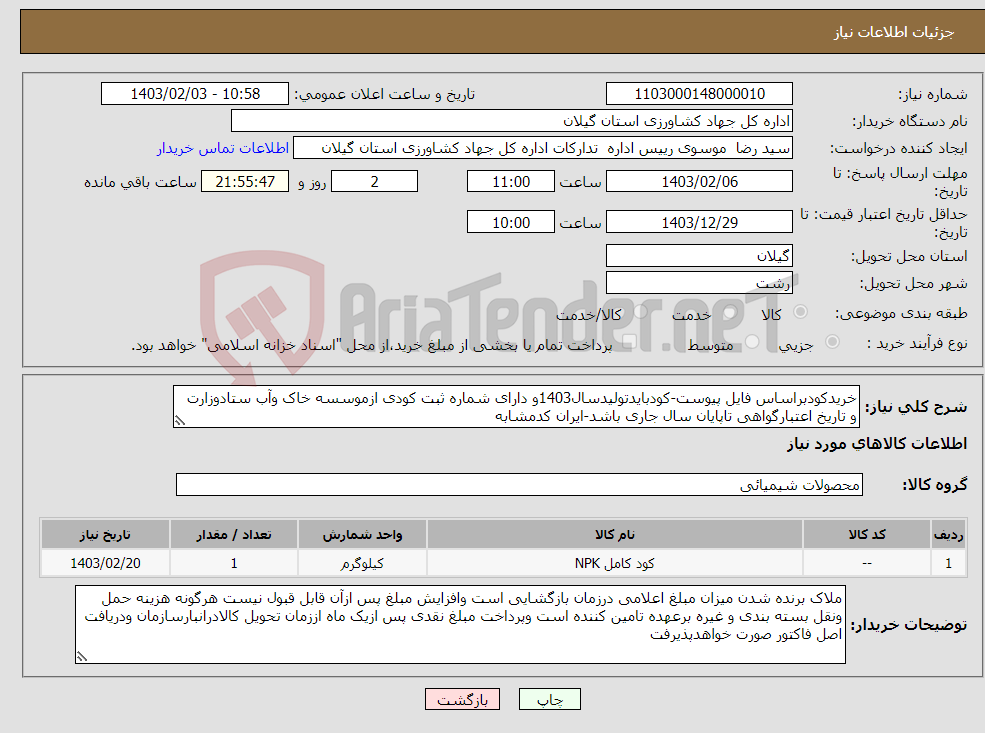 تصویر کوچک آگهی نیاز انتخاب تامین کننده-خریدکودبراساس فایل پیوست-کودبایدتولیدسال1403و دارای شماره ثبت کودی ازموسسه خاک وآب ستادوزارت و تاریخ اعتبارگواهی تاپایان سال جاری باشد-ایران کدمشابه