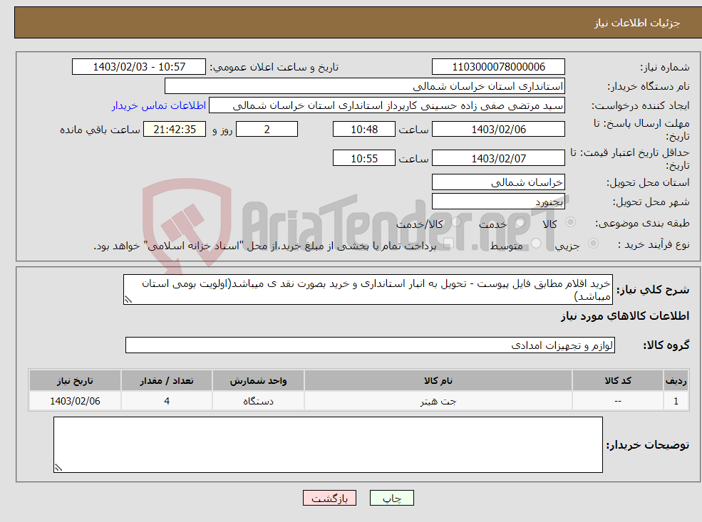 تصویر کوچک آگهی نیاز انتخاب تامین کننده-خرید اقلام مطابق فایل پیوست - تحویل به انبار استانداری و خرید بصورت نقد ی میباشد(اولویت بومی استان میباشد)