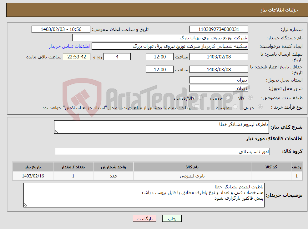 تصویر کوچک آگهی نیاز انتخاب تامین کننده-باطری لیتیوم نشانگر خطا