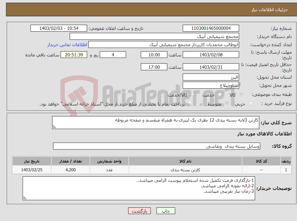 تصویر کوچک آگهی نیاز انتخاب تامین کننده-کارتن 3لایه بسته بندی 12 بطری یک لیتری به همراه منقسم و صفحه مربوطه