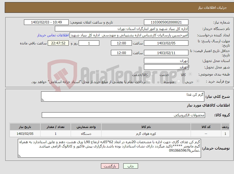 تصویر کوچک آگهی نیاز انتخاب تامین کننده-گرم کن غذا
