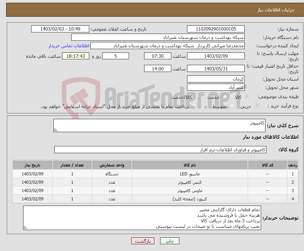 تصویر کوچک آگهی نیاز انتخاب تامین کننده-کامپیوتر