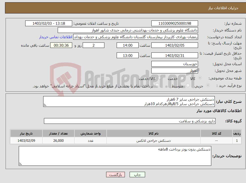 تصویر کوچک آگهی نیاز انتخاب تامین کننده-دستکش جراحی سایز 7 6هزار دستکش جراحی سایز 8/5و8ازهرکدام 10هزار 