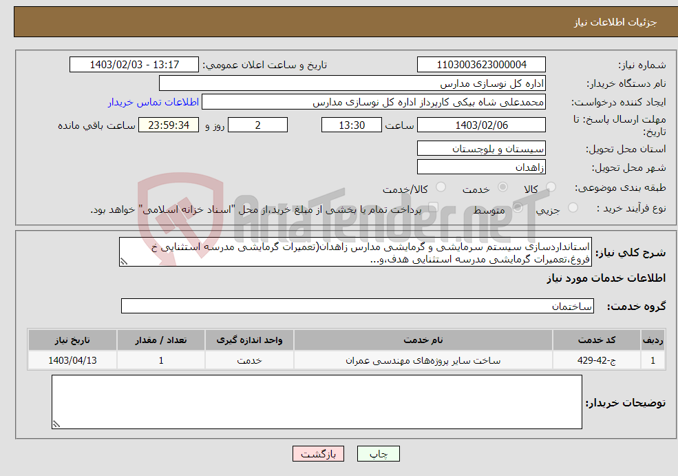 تصویر کوچک آگهی نیاز انتخاب تامین کننده-استانداردسازی سیستم سرمایشی و گرمایشی مدارس زاهدان(تعمیرات گرمایشی مدرسه استثنایی خ فروغ،تعمیرات گرمایشی مدرسه استثنایی هدف،و...