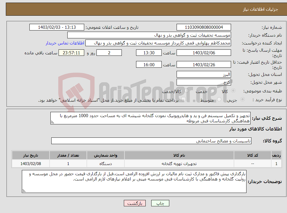 تصویر کوچک آگهی نیاز انتخاب تامین کننده-تجهیز و تکمیل سیستم فن و پد و هایدروپونیک نمودن گلخانه شیشه ای به مساحت حدود 1000 مترمربع با هماهنگی کارشناسان فنی مربوطه