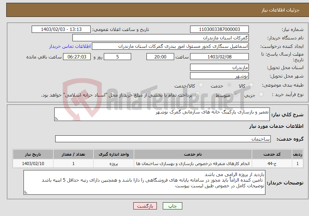 تصویر کوچک آگهی نیاز انتخاب تامین کننده-تعمیر و بازسازی پارکینگ خانه های سازمانی گمرک نوشهر 